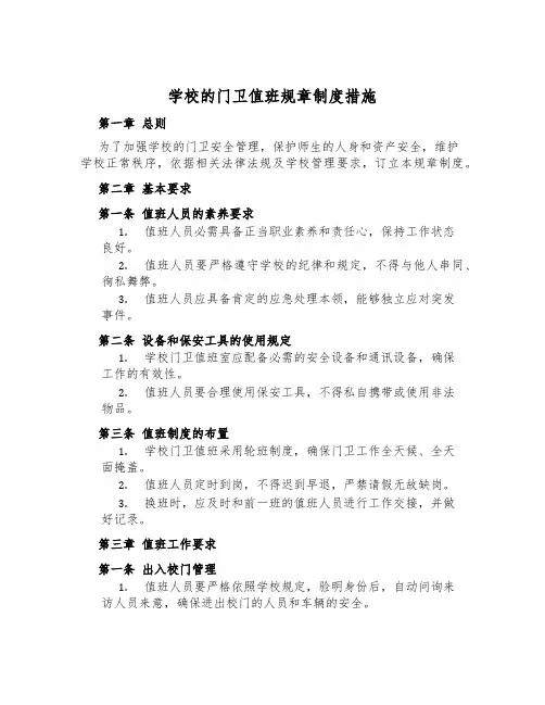 学校的门卫值班规章制度措施