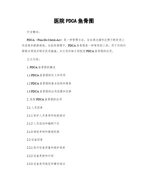 医院PDCA鱼骨图