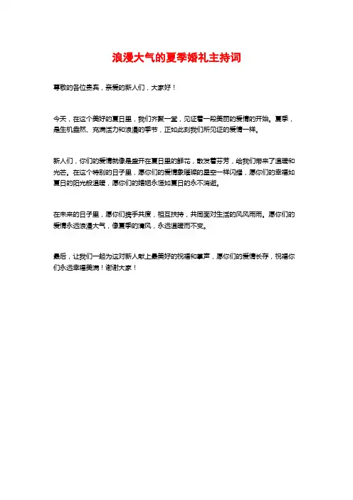 浪漫大气的夏季婚礼主持词