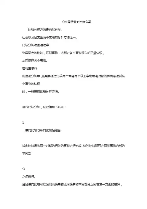 论文同行业对比怎么写