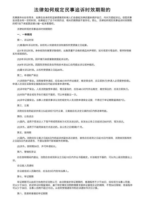 法律如何规定民事追诉时效期限的