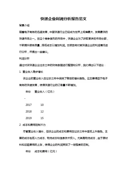 快递企业利润分析报告范文