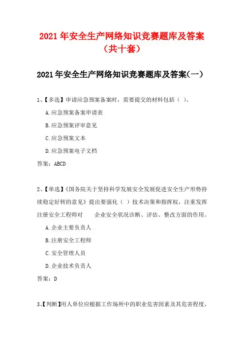2021年安全生产网络知识竞赛题库及答案(共10套)