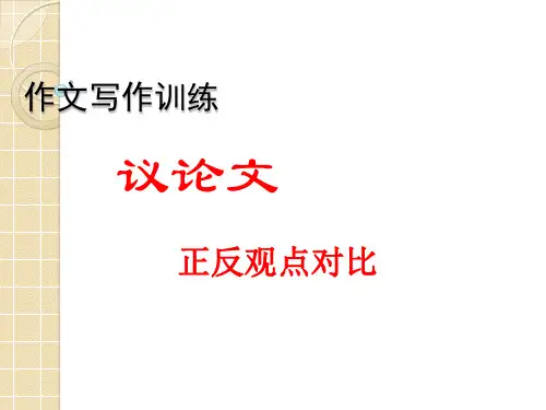 高三英语议论文正反观点对比作文 优质课件