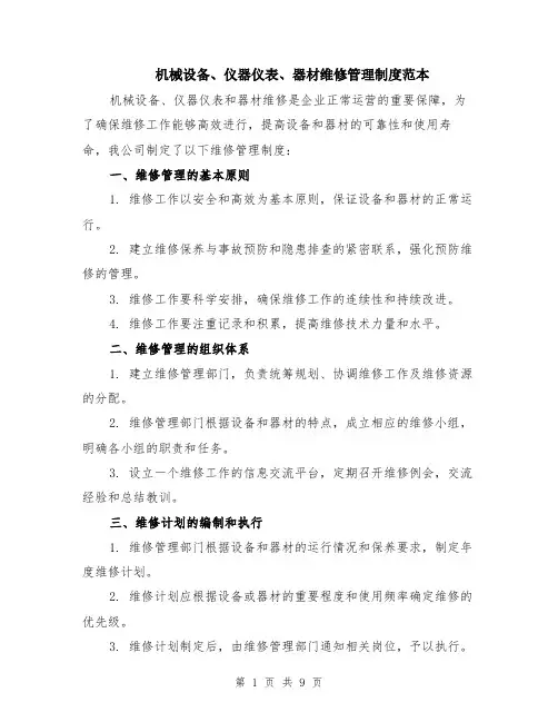 机械设备、仪器仪表、器材维修管理制度范本（3篇）