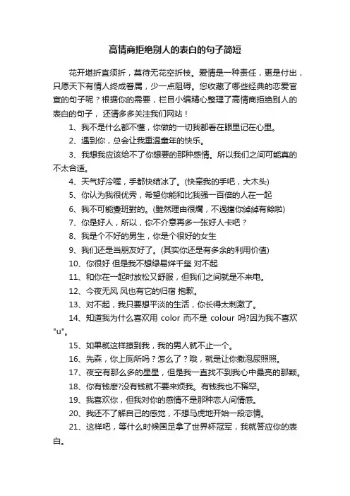 高情商拒绝别人的表白的句子简短