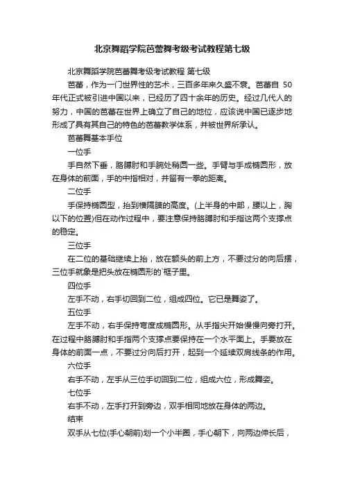 北京舞蹈学院芭蕾舞考级考试教程第七级