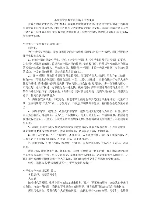 小学的安全教育讲话稿(优秀9篇)