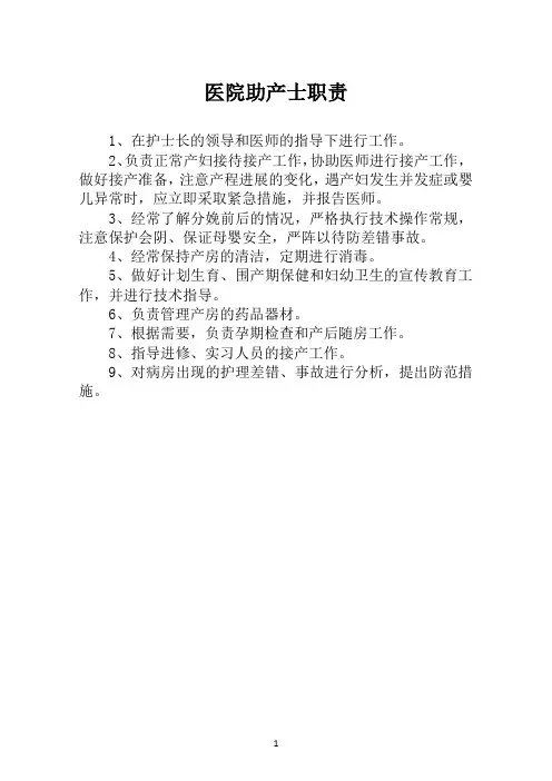 医院助产士职责(医院妇产科管理制度)
