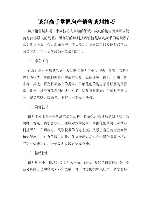 谈判高手掌握房产销售谈判技巧