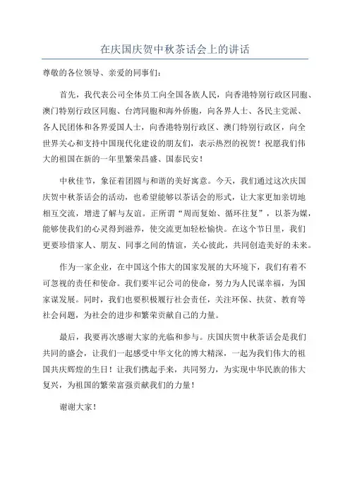 在庆国庆贺中秋茶话会上的讲话