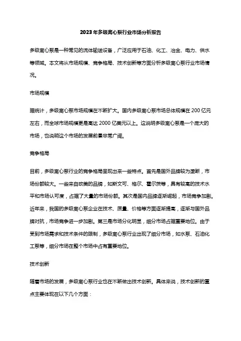 2023年多级离心泵行业市场分析报告