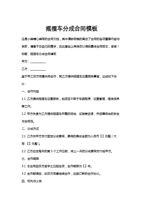 摇摆车分成合同模板