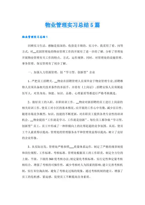 物业管理实习总结5篇