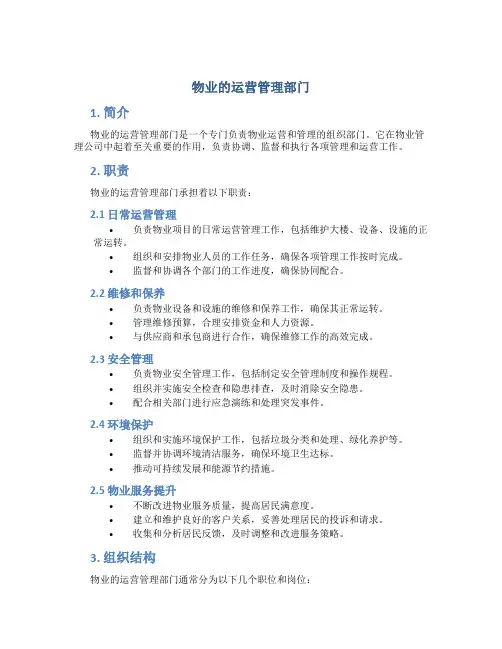 物业的运营管理部门