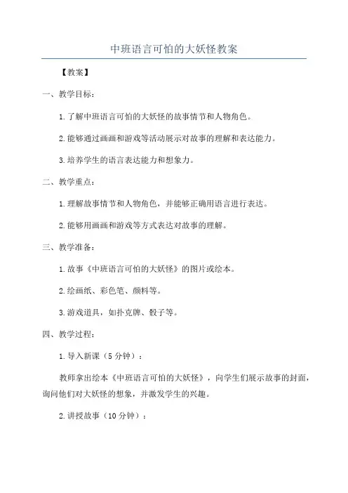 中班语言可怕的大妖怪教案