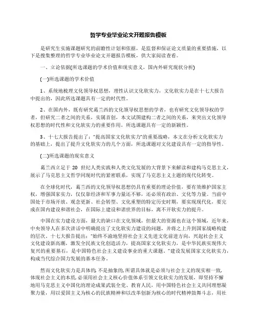 哲学专业毕业论文开题报告模板