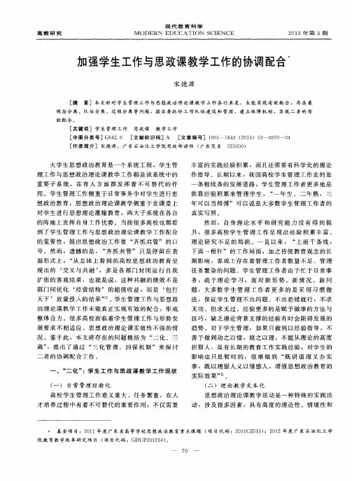 加强学生工作与思政课教学工作的协调配合
