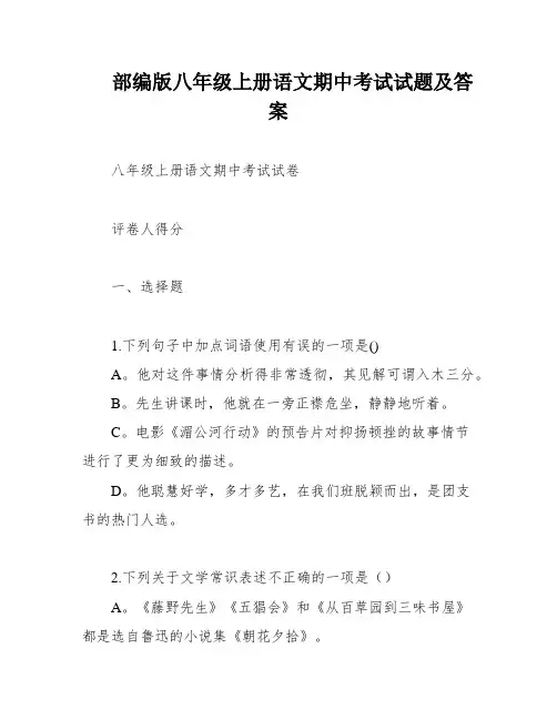 部编版八年级上册语文期中考试试题及答案