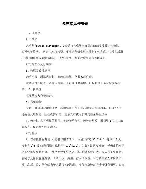犬猫常见传染病