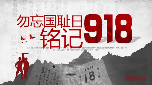 爱国主题班会-勿忘国耻铭记九一八事件(课件)主题班会课件