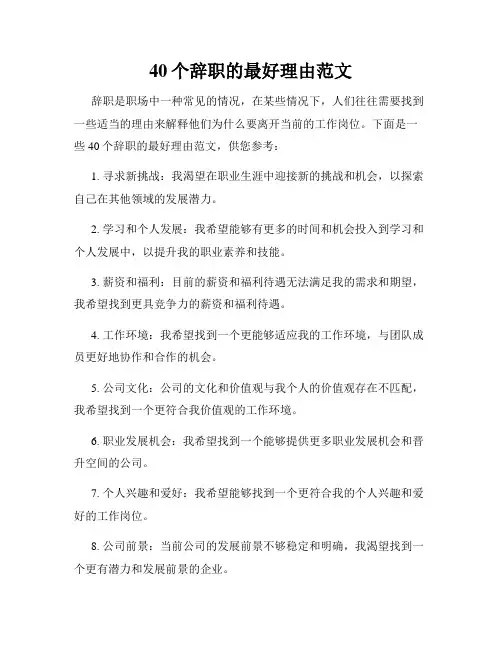 40个辞职的最好理由范文