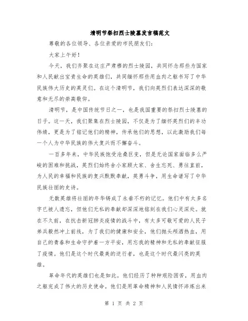 清明节祭扫烈士陵墓发言稿范文