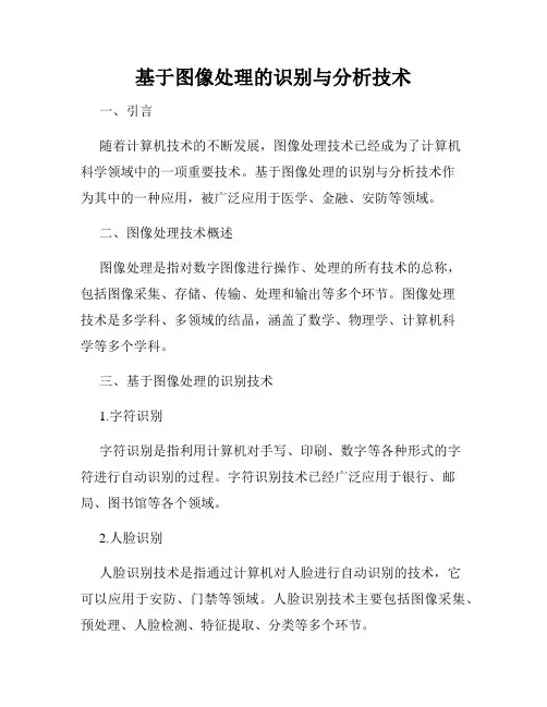 基于图像处理的识别与分析技术