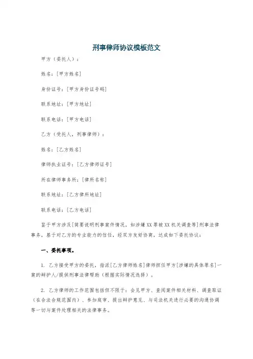 刑事律师协议模板范文