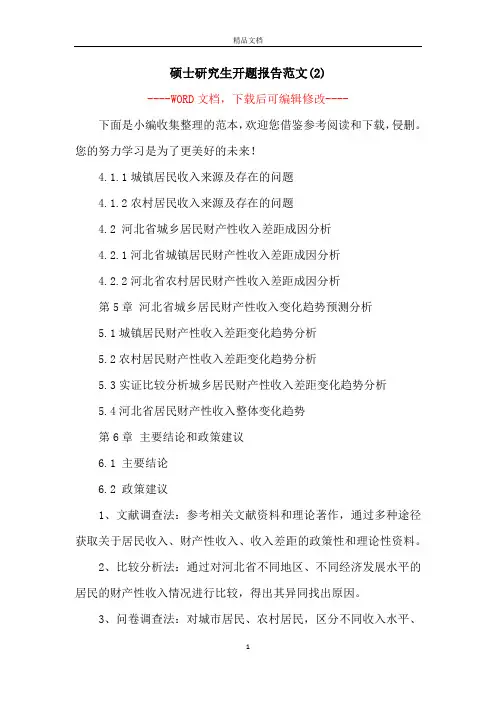 硕士研究生开题报告范文(2)
