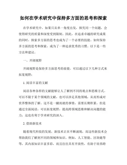 如何在学术研究中保持多方面的思考和探索