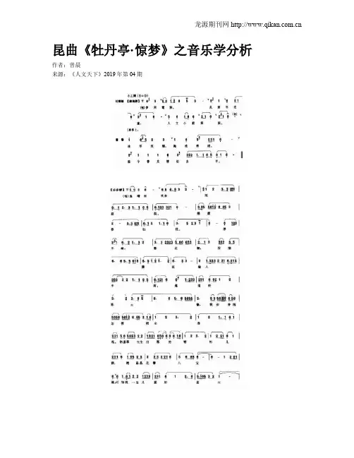 昆曲《牡丹亭·惊梦》之音乐学分析