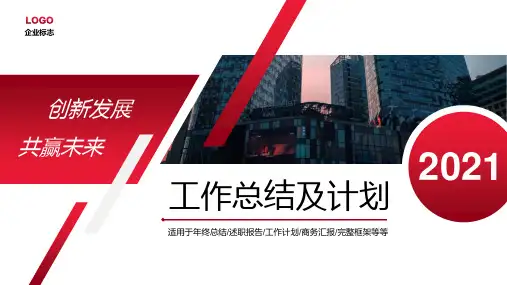 大气红色商务工作总结及计划ppt