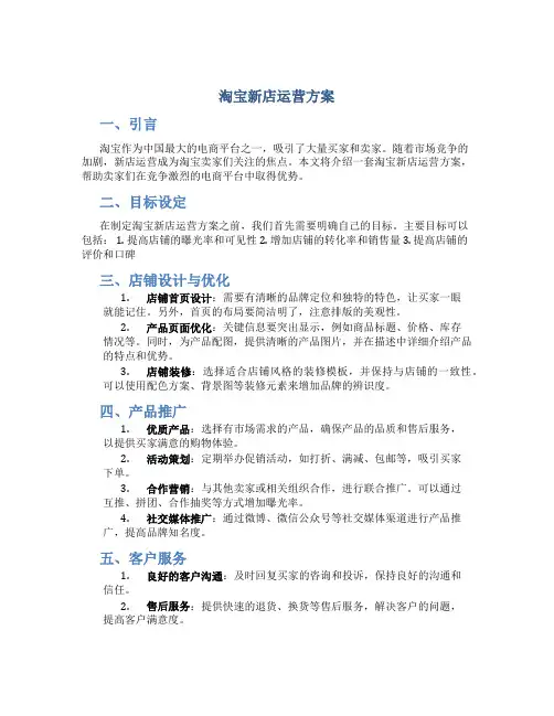淘宝新店运营方案