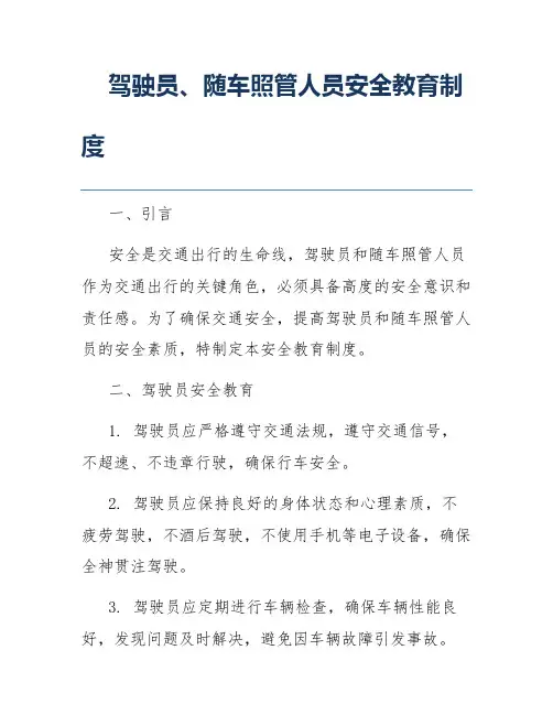 驾驶员、随车照管人员安全教育制度