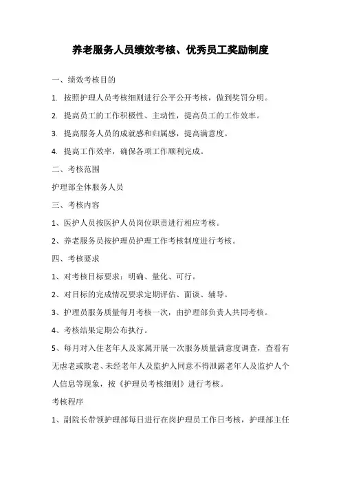 养老院养老服务人员绩效考核制度(标准范本)