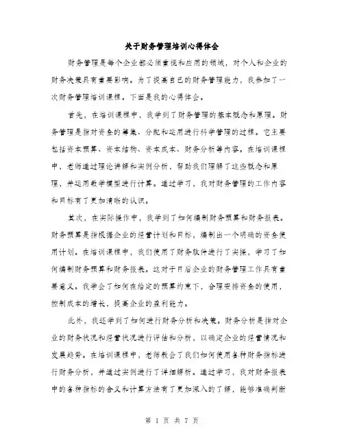 关于财务管理培训心得体会（3篇）
