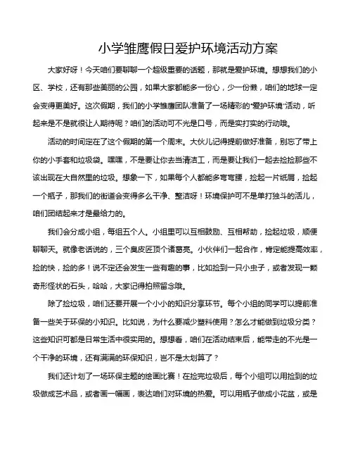 小学雏鹰假日爱护环境活动方案