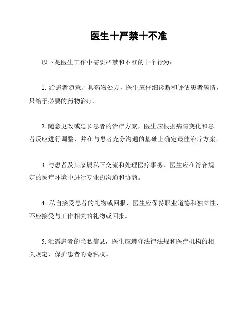 医生十严禁十不准