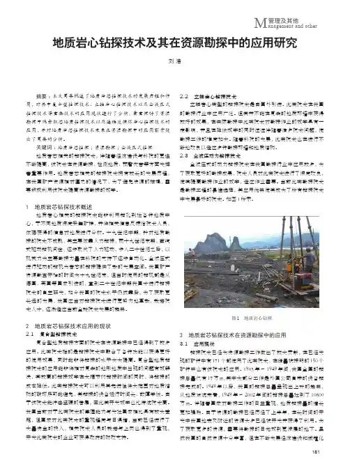 地质岩心钻探技术及其在资源勘探中的应用研究