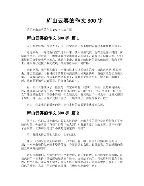 庐山云雾的作文300字