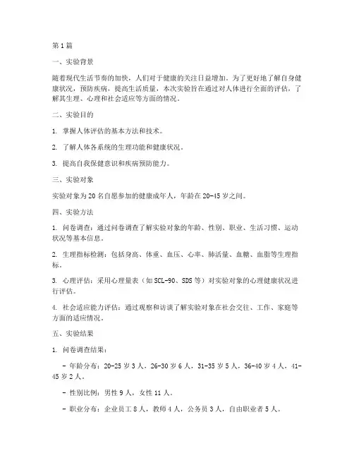 人身体评估实验报告(3篇)