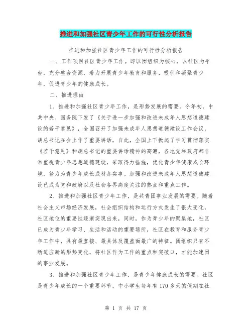 推进和加强社区青少年工作的可行性分析报告