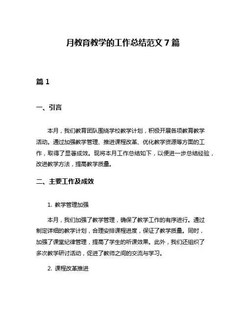 月教育教学的工作总结范文7篇