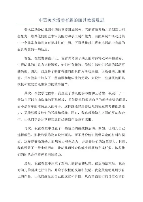 中班美术活动有趣的面具教案反思