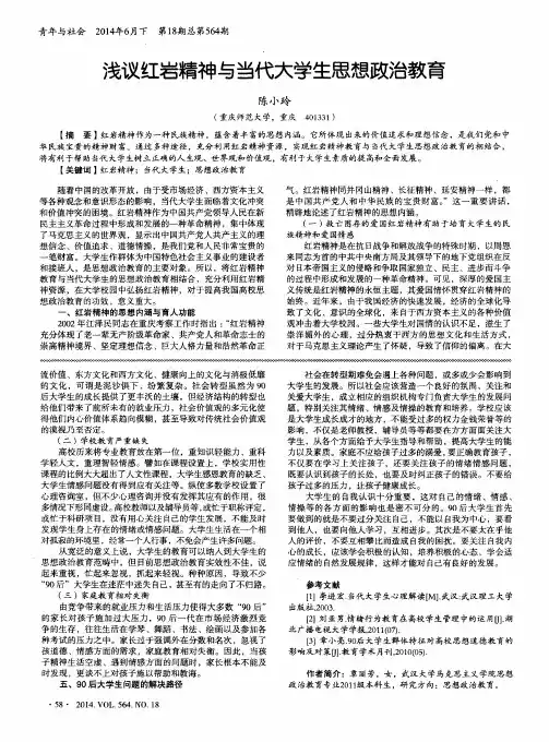 浅议红岩精神与当代大学生思想政治教育