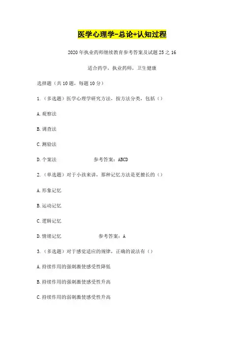 医学心理学-总论+认知过程,2020年执业药师继续教育参考答案及试题25之16