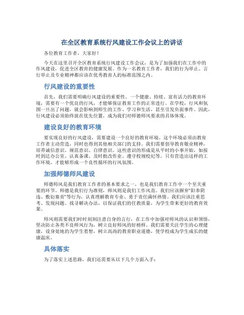 在全区教育系统行风建设工作会议上的讲话