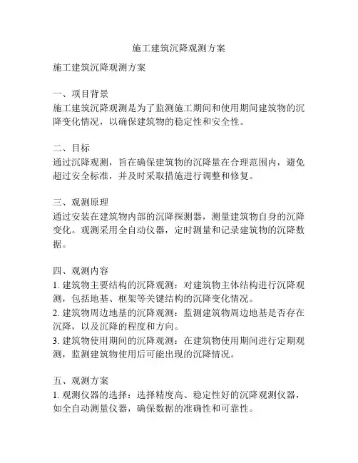施工建筑沉降观测方案