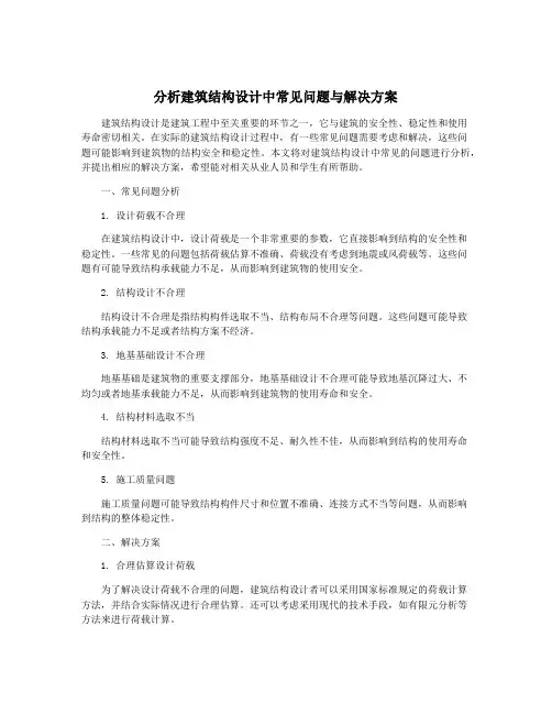 分析建筑结构设计中常见问题与解决方案